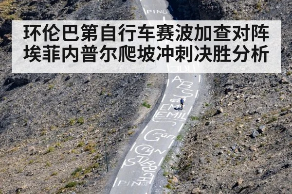 环伦巴第自行车赛波加查对阵埃菲内普尔爬坡冲刺决胜分析