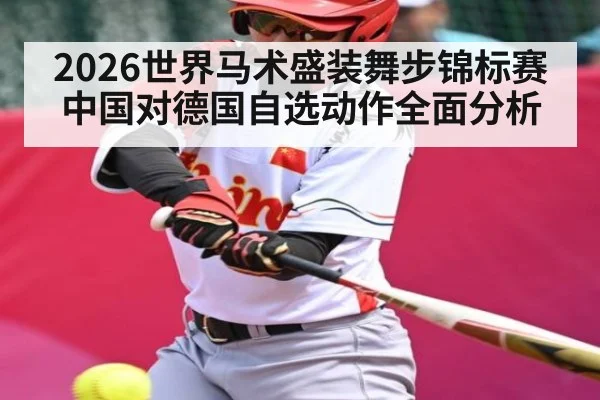 2026世界马术盛装舞步锦标赛中国对德国自选动作全面分析