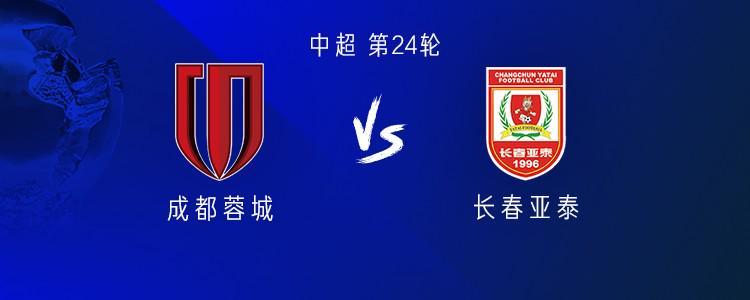 开云体育平台-成都vs亚泰：三外援PK双外援，韦世豪、胡荷韬、彭欣力出战